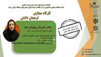 کارگاه مجازی ترجمان دانش
